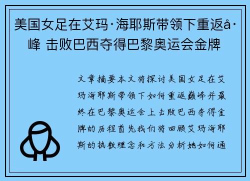美国女足在艾玛·海耶斯带领下重返巅峰 击败巴西夺得巴黎奥运会金牌