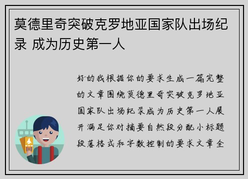 莫德里奇突破克罗地亚国家队出场纪录 成为历史第一人 莫德里奇突破克罗地亚国家队出场纪录 成为历史第一人