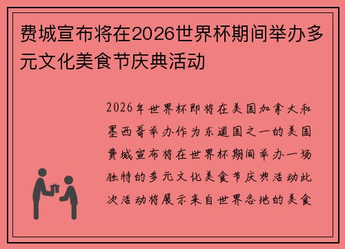 费城宣布将在2026世界杯期间举办多元文化美食节庆典活动