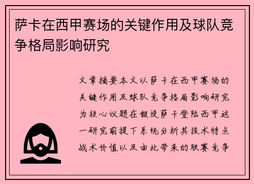 萨卡在西甲赛场的关键作用及球队竞争格局影响研究 萨卡在西甲赛场的关键作用及球队竞争格局影响研究
