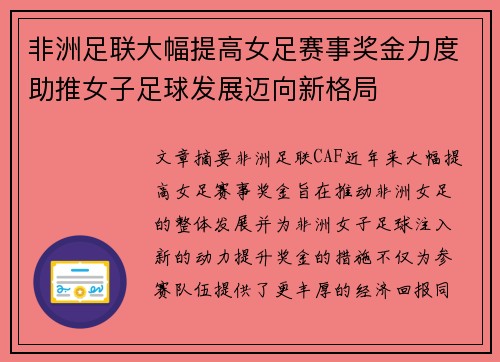 非洲足联大幅提高女足赛事奖金力度助推女子足球发展迈向新格局 非洲足联大幅提高女足赛事奖金力度助推女子足球发展迈向新格局