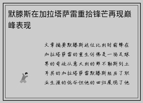 默滕斯在加拉塔萨雷重拾锋芒再现巅峰表现