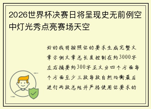 2026世界杯决赛日将呈现史无前例空中灯光秀点亮赛场天空