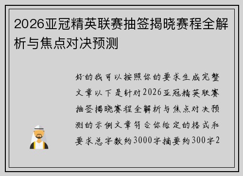 2026亚冠精英联赛抽签揭晓赛程全解析与焦点对决预测 2026亚冠精英联赛抽签揭晓赛程全解析与焦点对决预测