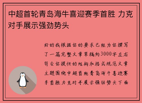 中超首轮青岛海牛喜迎赛季首胜 力克对手展示强劲势头 中超首轮青岛海牛喜迎赛季首胜 力克对手展示强劲势头