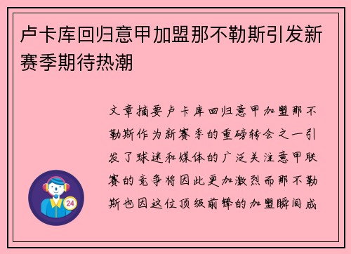 卢卡库回归意甲加盟那不勒斯引发新赛季期待热潮 卢卡库回归意甲加盟那不勒斯引发新赛季期待热潮