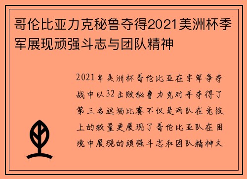 哥伦比亚力克秘鲁夺得2021美洲杯季军展现顽强斗志与团队精神 哥伦比亚力克秘鲁夺得2021美洲杯季军展现顽强斗志与团队精神