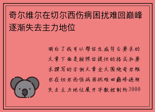 奇尔维尔在切尔西伤病困扰难回巅峰逐渐失去主力地位 奇尔维尔在切尔西伤病困扰难回巅峰逐渐失去主力地位