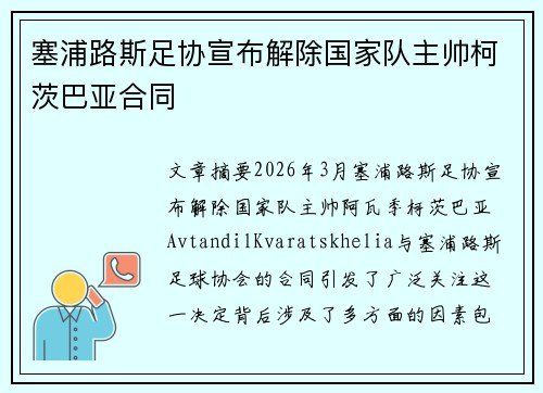 塞浦路斯足协宣布解除国家队主帅柯茨巴亚合同 塞浦路斯足协宣布解除国家队主帅柯茨巴亚合同