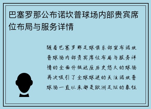 巴塞罗那公布诺坎普球场内部贵宾席位布局与服务详情 巴塞罗那公布诺坎普球场内部贵宾席位布局与服务详情