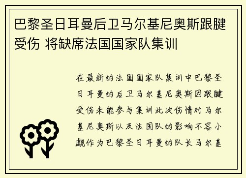 巴黎圣日耳曼后卫马尔基尼奥斯跟腱受伤 将缺席法国国家队集训 巴黎圣日耳曼后卫马尔基尼奥斯跟腱受伤 将缺席法国国家队集训