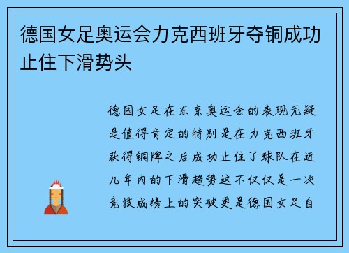 德国女足奥运会力克西班牙夺铜成功止住下滑势头 德国女足奥运会力克西班牙夺铜成功止住下滑势头