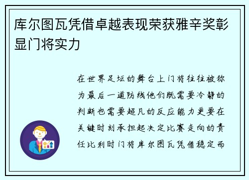 库尔图瓦凭借卓越表现荣获雅辛奖彰显门将实力 库尔图瓦凭借卓越表现荣获雅辛奖彰显门将实力