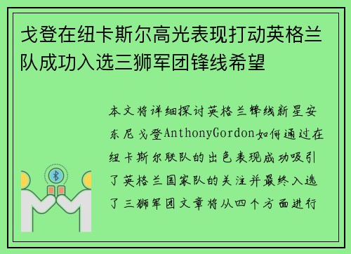 戈登在纽卡斯尔高光表现打动英格兰队成功入选三狮军团锋线希望 戈登在纽卡斯尔高光表现打动英格兰队成功入选三狮军团锋线希望