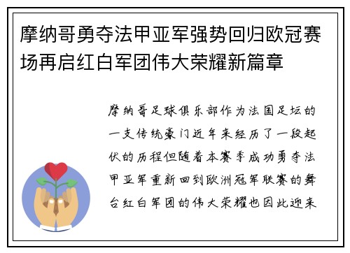 摩纳哥勇夺法甲亚军强势回归欧冠赛场再启红白军团伟大荣耀新篇章 摩纳哥勇夺法甲亚军强势回归欧冠赛场再启红白军团伟大荣耀新篇章