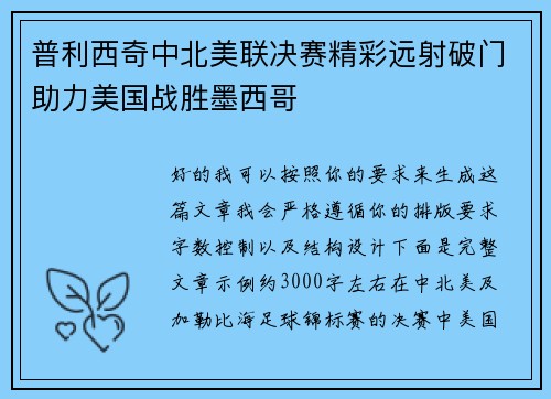 普利西奇中北美联决赛精彩远射破门助力美国战胜墨西哥 普利西奇中北美联决赛精彩远射破门助力美国战胜墨西哥