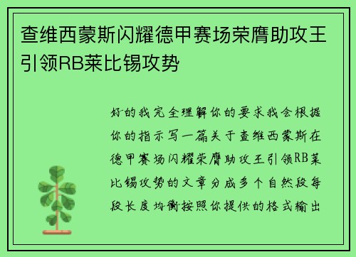 查维西蒙斯闪耀德甲赛场荣膺助攻王引领RB莱比锡攻势 查维西蒙斯闪耀德甲赛场荣膺助攻王引领RB莱比锡攻势
