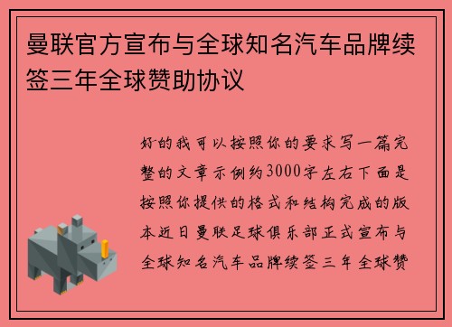 曼联官方宣布与全球知名汽车品牌续签三年全球赞助协议 曼联官方宣布与全球知名汽车品牌续签三年全球赞助协议