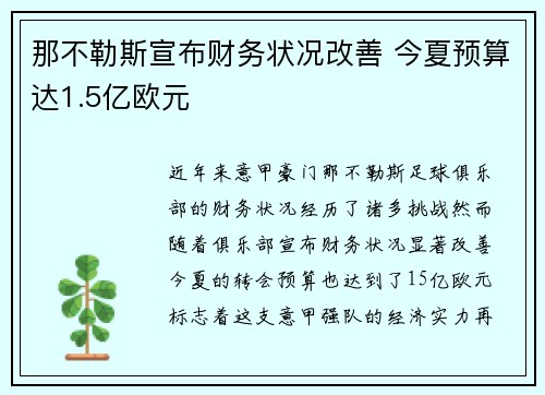那不勒斯宣布财务状况改善 今夏预算达1.5亿欧元 那不勒斯宣布财务状况改善 今夏预算达1.5亿欧元
