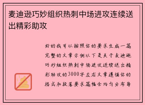 麦迪逊巧妙组织热刺中场进攻连续送出精彩助攻 麦迪逊巧妙组织热刺中场进攻连续送出精彩助攻