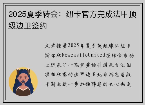 2025夏季转会:纽卡官方完成法甲顶级边卫签约 2025夏季转会:纽卡官方完成法甲顶级边卫签约