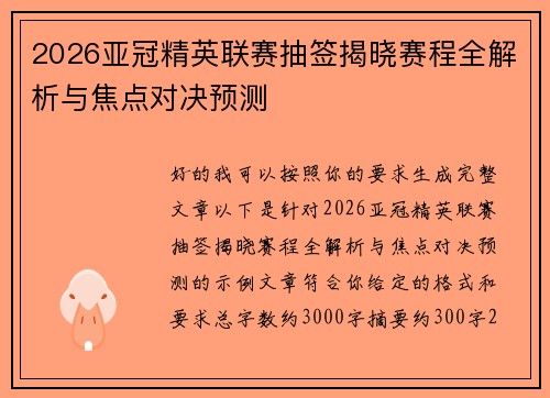 2026亚冠精英联赛抽签揭晓赛程全解析与焦点对决预测