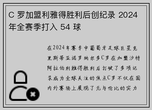 C 罗加盟利雅得胜利后创纪录 2024 年全赛季打入 54 球