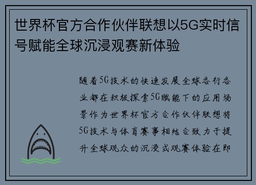 世界杯官方合作伙伴联想以5G实时信号赋能全球沉浸观赛新体验