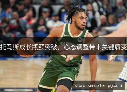 托马斯成长瓶颈突破，心态调整带来关键质变
