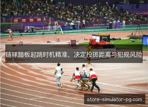 链球踏板起跳时机精准，决定投掷距离与犯规风险