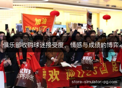 俱乐部收购球迷接受度，情感与成绩的博弈