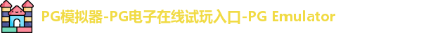PG模拟器在线体验